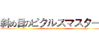 斜め目のピクルスマスタード (attack on titan)