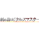 斜め目のピクルスマスタード (attack on titan)
