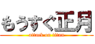 もうすぐ正月 (attack on titan)