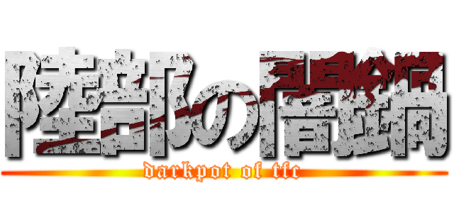 陸部の闇鍋 (darkpot of tfc)