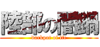 陸部の闇鍋 (darkpot of tfc)