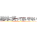 絶対に笑ってはいけない (Xmas)