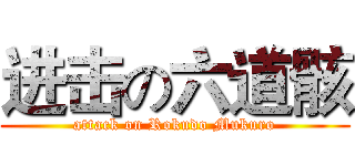 进击の六道骸 (attack on Rokudo Mukuro)