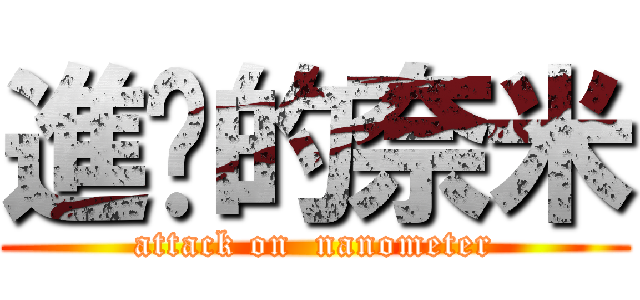 進擊的奈米 (attack on  nanometer)
