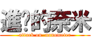 進擊的奈米 (attack on  nanometer)