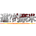 進擊的奈米 (attack on  nanometer)
