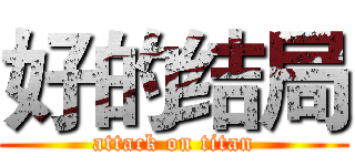 好的结局 (attack on titan)