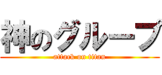 神のグループ (attack on titan)