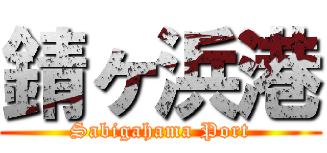 錆ヶ浜港 (Sabigahama Port)