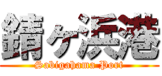 錆ヶ浜港 (Sabigahama Port)