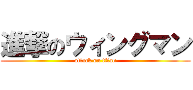 進撃のウィングマン (attack on titan)