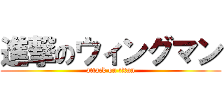 進撃のウィングマン (attack on titan)