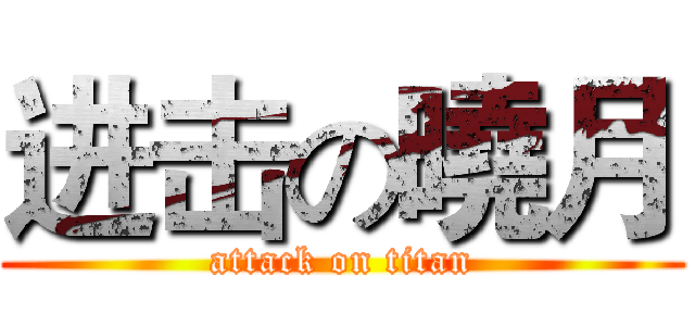 进击の曉月 (attack on titan)