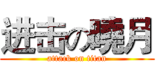 进击の曉月 (attack on titan)