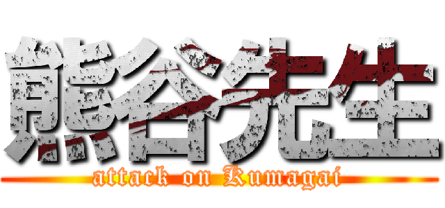 熊谷先生 (attack on Kumagai)