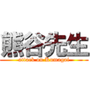 熊谷先生 (attack on Kumagai)