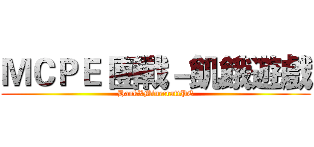 ＭＣＰＥ 團戰－飢餓遊戲 (HankXMinecraftPE)