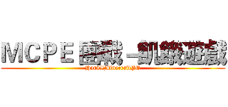 ＭＣＰＥ 團戰－飢餓遊戲 (HankXMinecraftPE)