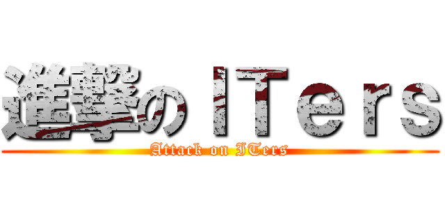 進撃のＩＴｅｒｓ (Attack on ITers)