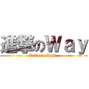 進撃のＷａｙ (Taiwan Mask )
