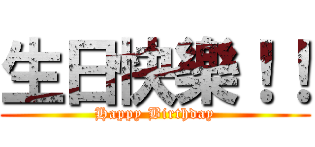 生日快樂！！ (Happy Birthday)