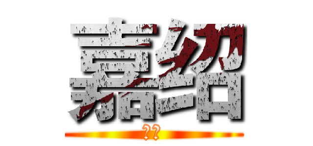 嘉绍 (嘉绍)