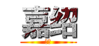 嘉绍 (嘉绍)