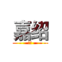嘉绍 (嘉绍)