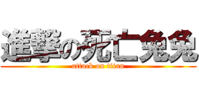 進撃の死亡兔兔 (attack on titan)