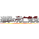 進撃の死亡兔兔 (attack on titan)