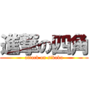 進撃の四角 (attack on sikaku)