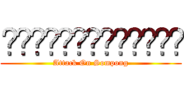 ผ่าภิภพสมพงษ์ (Attack On Sompong)