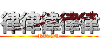 律律律律律 (RITSU)