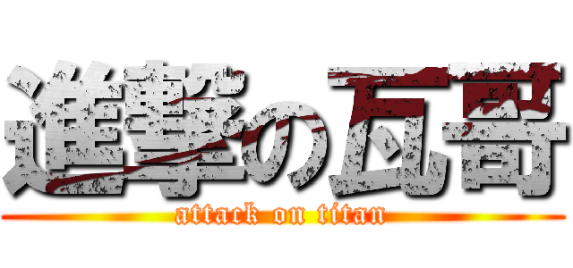 進撃の瓦哥 (attack on titan)