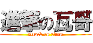 進撃の瓦哥 (attack on titan)