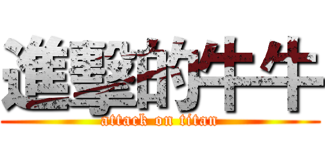 進擊的牛牛 (attack on titan)