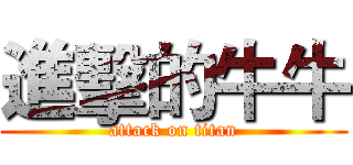 進擊的牛牛 (attack on titan)