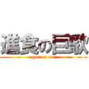 進食の巨歌 (gor on eat)