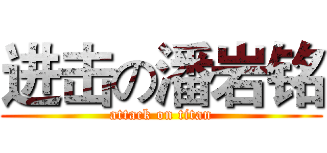 进击の潘岩铭 (attack on titan)