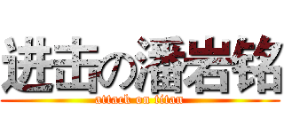 进击の潘岩铭 (attack on titan)