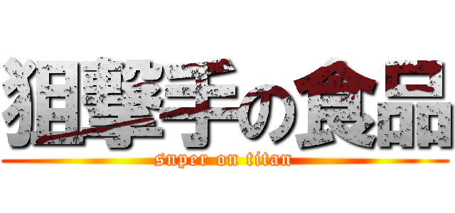 狙撃手の食品 (snper on titan)