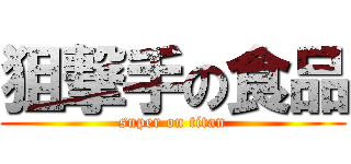 狙撃手の食品 (snper on titan)