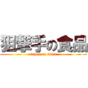 狙撃手の食品 (snper on titan)