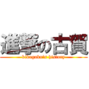 進撃の古賀 (kikagaku's history)