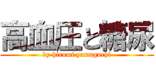 高血圧と糖尿 (by hiromi yamaguchi)