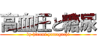 高血圧と糖尿 (by hiromi yamaguchi)