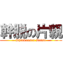 幹脱の片親 (Shinkansen Datsu)