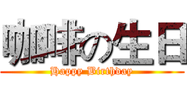 咖啡の生日 (Happy Birthday)