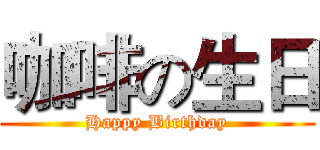 咖啡の生日 (Happy Birthday)