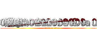 進擊のＳａｎｔａ Ｃｌａｕｓ (attack on titan)